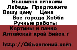 Вышивка нитками Лебедь. Предложите Вашу цену! › Цена ­ 10 000 - Все города Хобби. Ручные работы » Картины и панно   . Алтайский край,Бийск г.